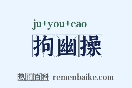 拘幽操是什么意思的图片
